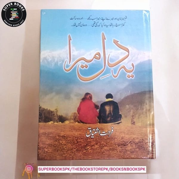 Ye Dil Mera / یہ دل میرا BY فرحت اشتیاق