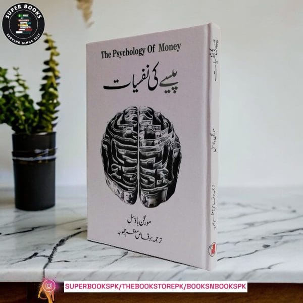 PAISY KI NAFSIYAT / پیسے کی نفسیات