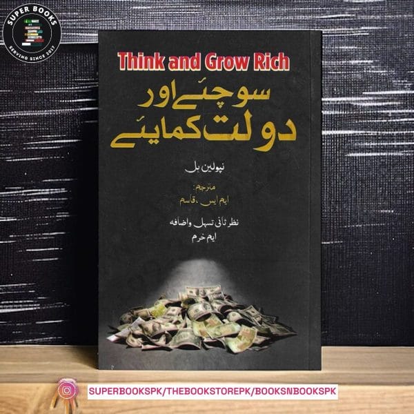 Sochiye aur Daulat Kamaiye - (Think And Grow Rich) سوچیے اور دولت کمائیے by Napoleon Hill