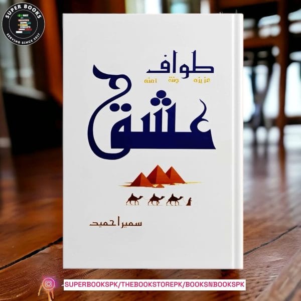Tawaf E Ishq / طوافِ عشق by Sumaira Hameed