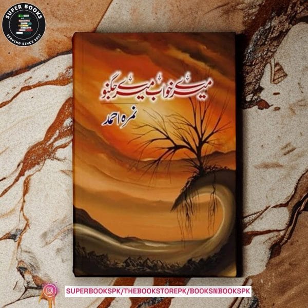 Mere Khawab Mere Jugnu / میرے خواب میرے جگنو by Nemrah Ahmed