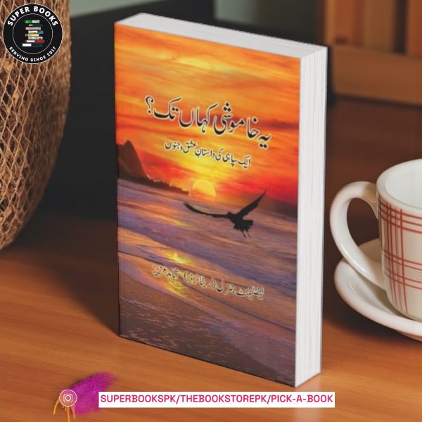 Yeh Khamoshi Kahan Tak / یہ خاموشی کہاں تک by Shahid Aziz