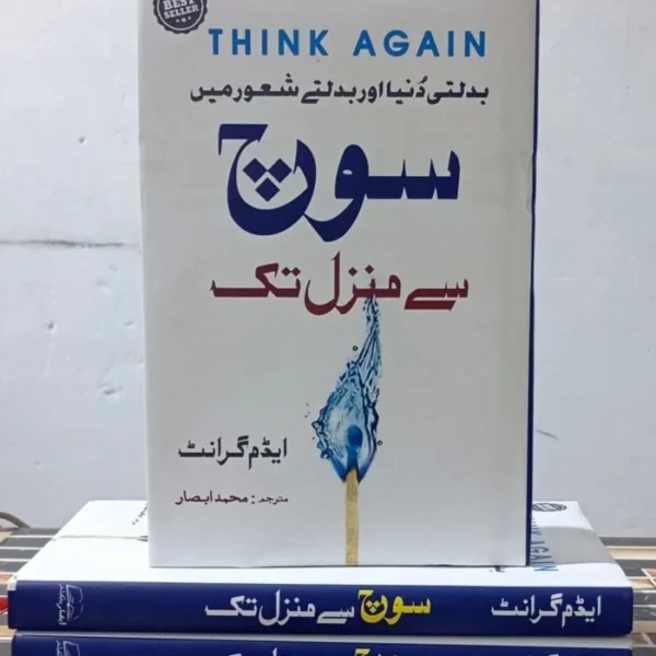 Soch Say Manzil Tak (سوچ سے منزل تک) by Adam Grant