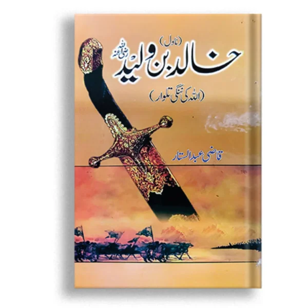 Khalid Bin Waleed: Allah Ki Nangi Talwar (خالد بن ولید: اللہ کی ننگی تلوار) by Qazi Abdul Sattar