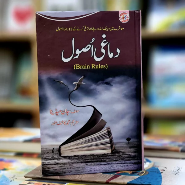 Dimaghi Usool (Brain Rules) by John Medina