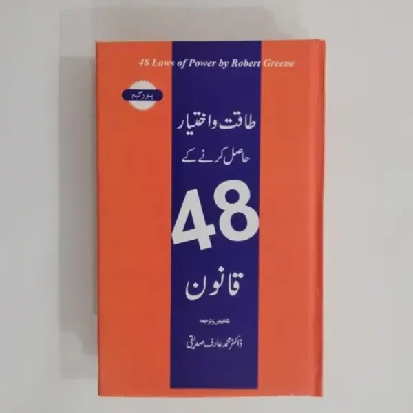 Taqat aur Ikhtiyar Hasil Karne Ke 48 Qanoon (طاقت و اختیار حاصل کرنے کے 48 قانون) by Dr. Muhammad Arif Siddiqui