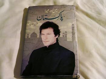 پاکستان: ایک ذاتی داستان (Pakistan: A Personal History) by Imran Khan