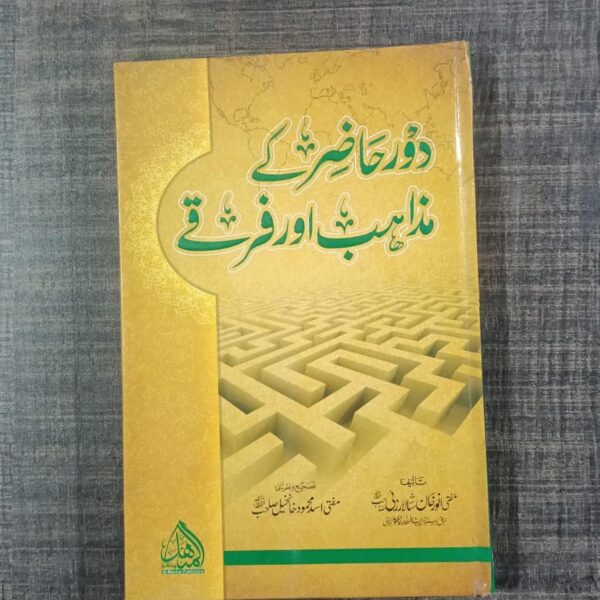 Daur-e-Hazir Ke Mazahib Aur Firqay (دورِ حاضر کے مذاہب اور فرقے) by Mufti Anwar Khan Shahryar Nadvi