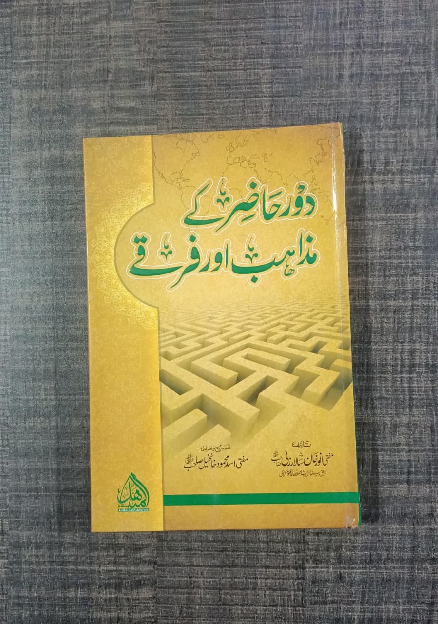 84af6fe6-1fd9-4950-a42f-30a9ff2b5353 Daur-e-Hazir Ke Mazahib Aur Firqay (دورِ حاضر کے مذاہب اور فرقے) by Mufti Anwar Khan Shahryar Nadvi - Image 1