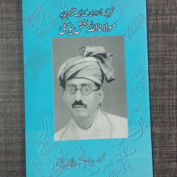 Tehreek-e-Azadi Ke Ek Azeem Mujahid: Maulana Allah Bux Yousufi (تحریکِ آزادی کے ایک عظیم مجاہد: مولانا اللہ بخش یوسفی) by Dr. Fazal Ilahi Qureshi