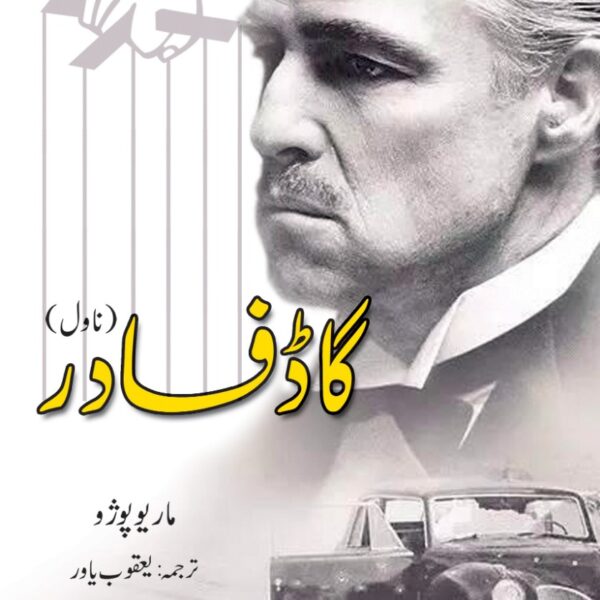 The Godfather (گاڈ فادر) by Mario Puzo