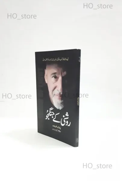 Roshni ke Jangju (urdu) by PAULO COELHO