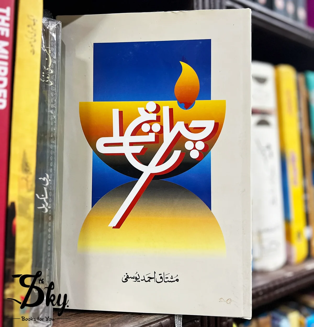 IMG_3030 Chiragh Talay (چراغ تلے) by Mushtaq Ahmed Yousufi - Image 1