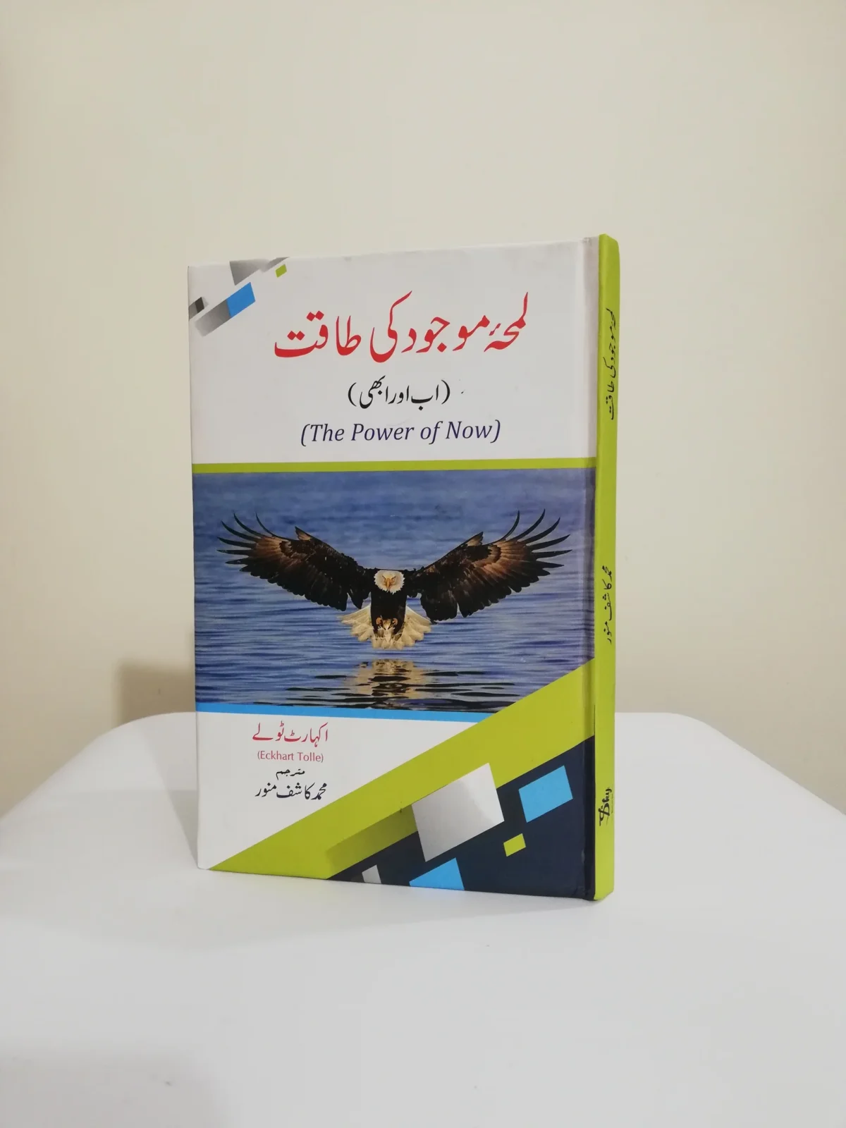 Lamha-e-Maujood Ki Taqat (لمحۂ موجود کی طاقت) by Eckhart Tolle - Image 1