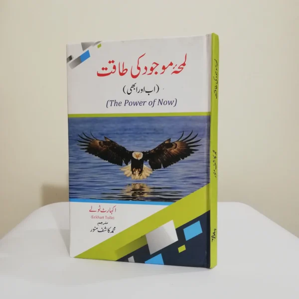 Lamha-e-Maujood Ki Taqat (لمحۂ موجود کی طاقت) by Eckhart Tolle