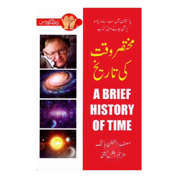 A Brief History of Time" (اردو میں: وقت کی مختصر تاریخ) by اسٹیفن ہاکنگ