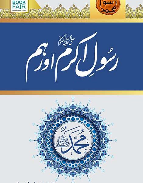 Rasool-e-Akram (PBUH) aur Hum (رسول اکرم صلی اللہ علیہ وسلم اور ہم) by Dr. Israr Ahmed