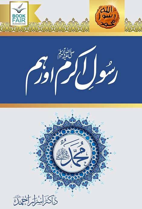 Rasool-or-hum Rasool-e-Akram (PBUH) aur Hum (رسول اکرم صلی اللہ علیہ وسلم اور ہم) by Dr. Israr Ahmed - Image 1