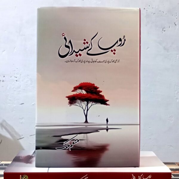 Roop Ke Sheidai (روپ کے شیدائی) by Muneem Malik