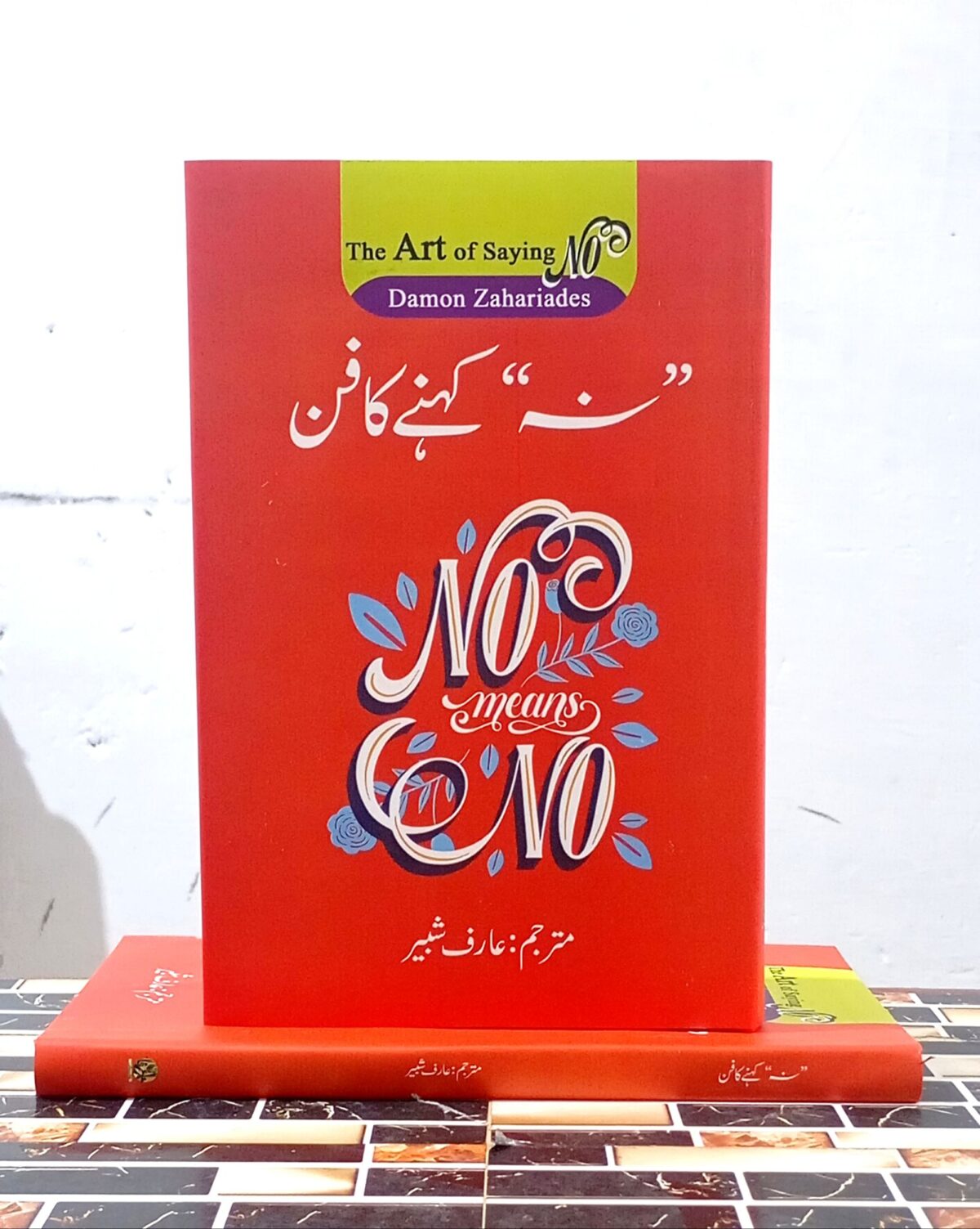 نہ کہنے کا فنUrdu translation of The Art of Saying No by Damon Zahariades - Image 1