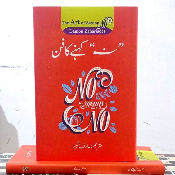 نہ کہنے کا فنUrdu translation of The Art of Saying No by Damon Zahariades