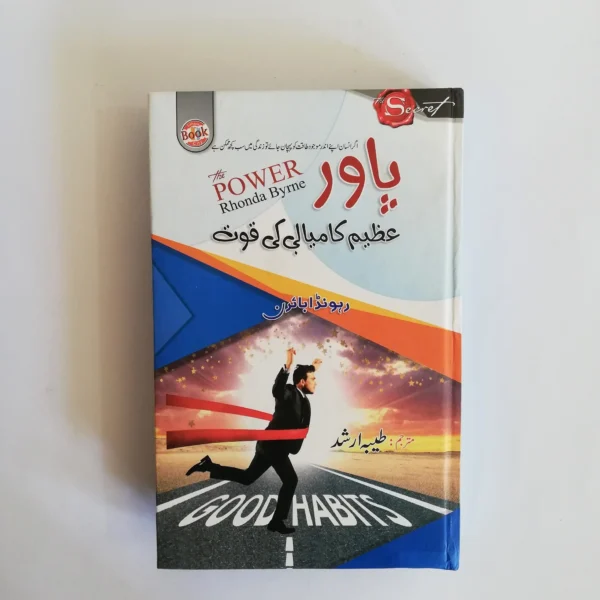 Power: Azeem Kamyabi ki Quwat (پاور: عظیم کامیابی کی قوت) by Rhonda Byrne