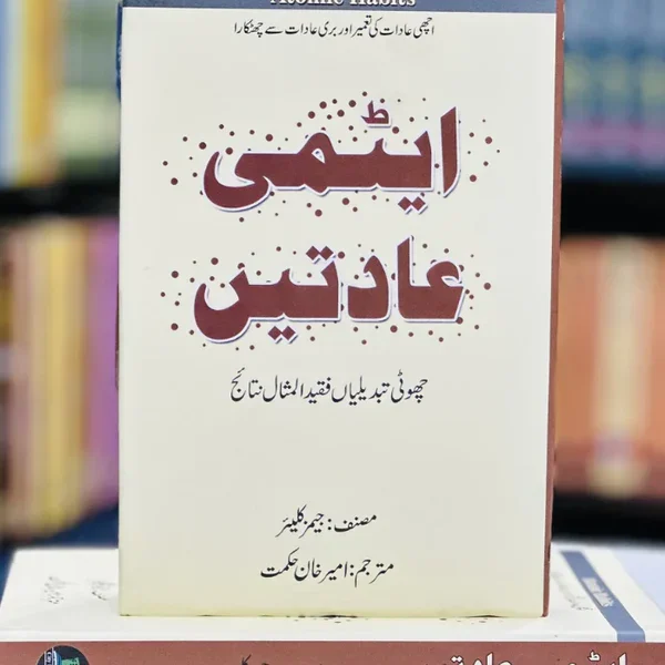 Atomi Aadteen (ایٹمی عادتیں) by James Clear