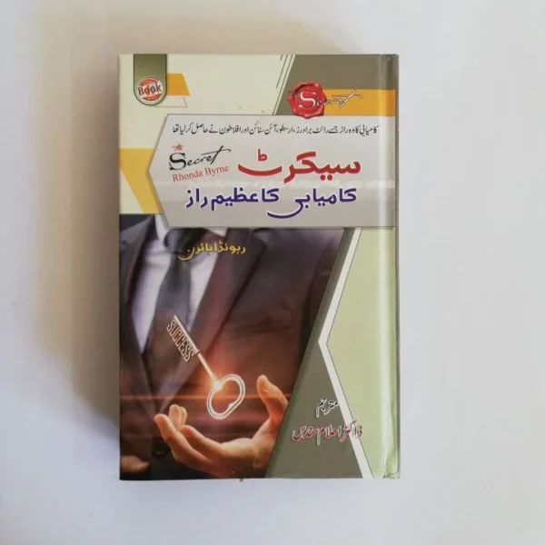 Secret: Kamyabi Ka Azeem Raaz (سیکرٹ: کامیابی کا عظیم راز) by Rhonda Byrne