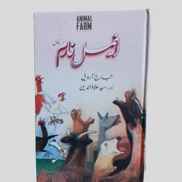 Animal Farm (Urdu: اینمل فارم) by George Orwell