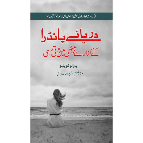 Darya-e-Piedra Ke Kinare Baithi Main Roti Rahi (دریائے پائنڈرا کے کنارے بیٹھی میں روتی رہی) by Paulo Coelho