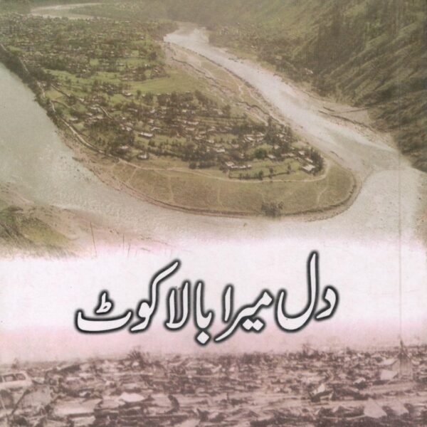 Dil Mera Balakot (دل میرا بالاکوٹ) by Dr. Sher Shah Syed