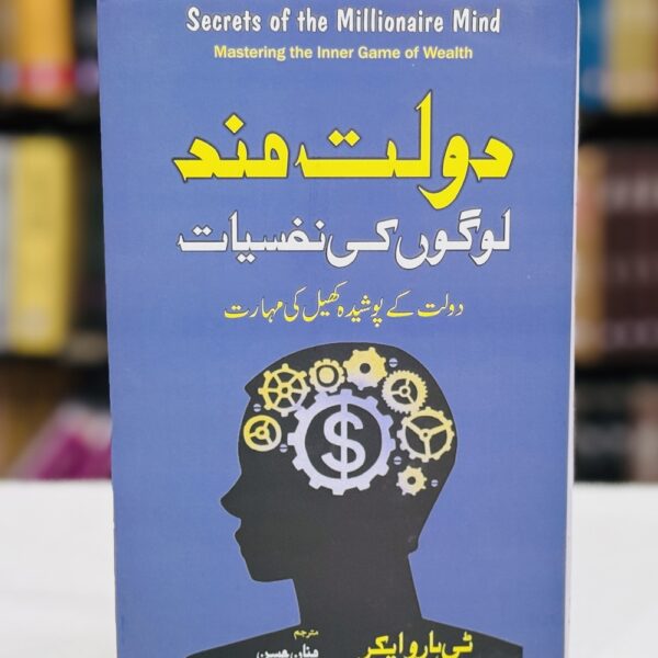 Daulat Mand Logoon Ki Nafsiyat (دولت مند لوگوں کی نفسیات) by T. Harv Eker’s