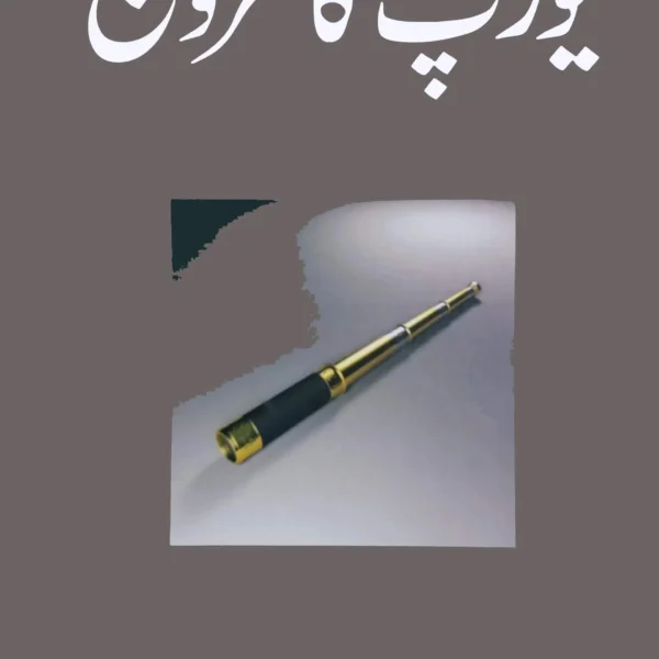 Europe Ka Urooj (یورپ کا عروج) by Mubarak Ali