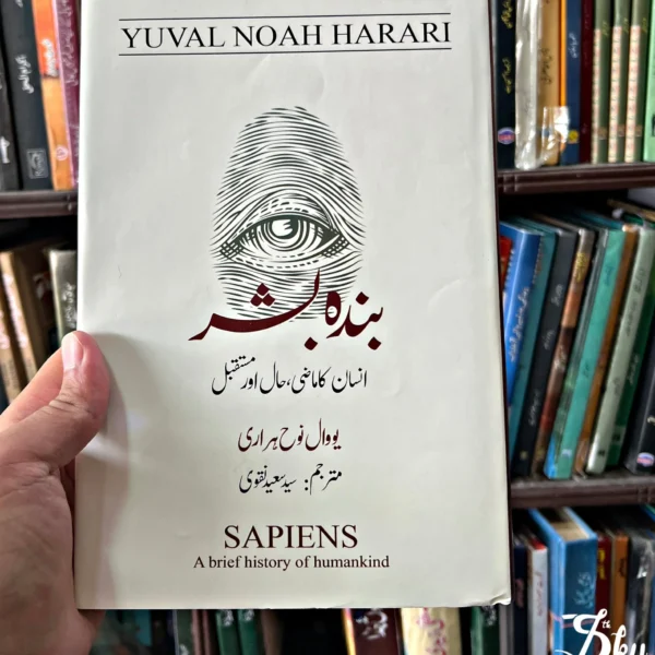 Banda-e-Bashar (بندہِ بشر) by Yuval Noah Harari