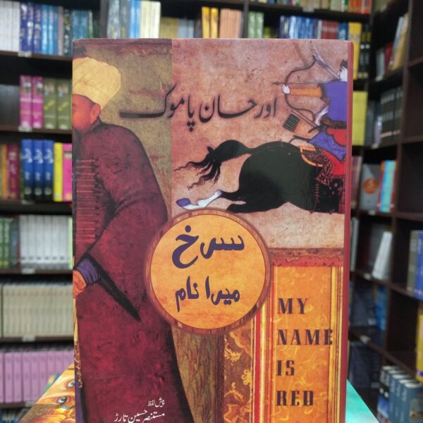 Surkh Mera Naam (سرخ میرا نام) by Orhan Pamuk