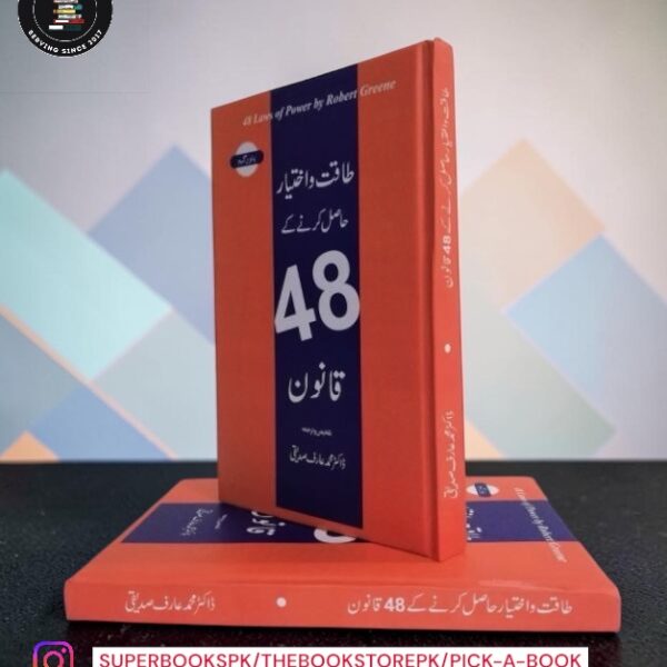 طاقت و اختیار حاصل کرنے کے 48 قانون (The 48 Laws of Power) by Robert Greene