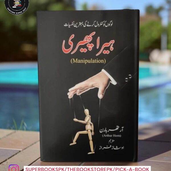 ہیرا پھیری (Hera Pheri) by Arthur Horn
