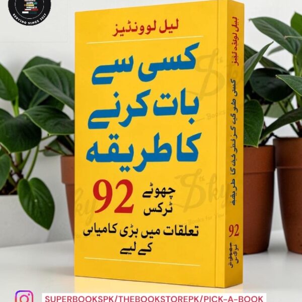 کسی سے بات کرنے کا طریقہ (How to Talk to Anyone) by Leil Lowndes