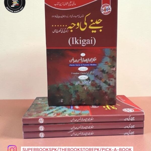 جینے کی وجہ / Ikigai by Héctor García