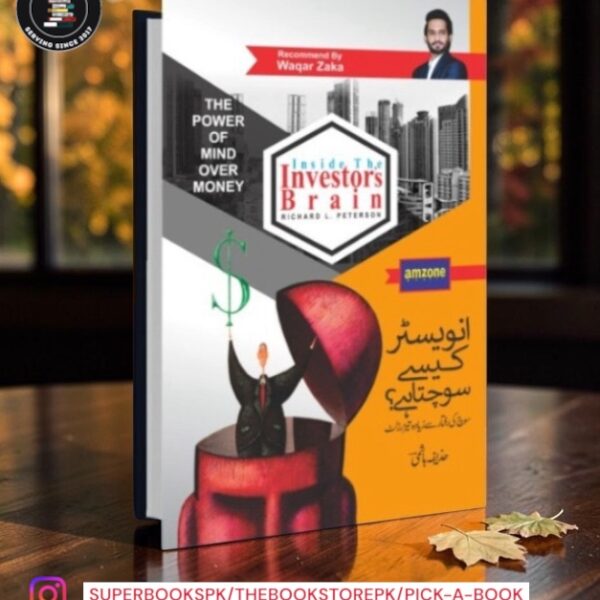 انویسٹر کیسے سوچتا ہے؟ / Inside the Investor's Brain by Richard L. Peterson